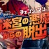 「迷宮の悪魔からの脱出」（C）藤本タツキ／集英社・MAPPA（C）SCRAP