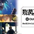 『数分間のエールを』CHARAZZにてグッズ販売中（C）「数分間のエールを」製作委員会