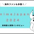 海外からもアニメファンが多数！「AnimeJapan 2024」に来た目的は？来場者インタビュー