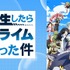 『転生したらスライムだった件 第1期』（C）川上泰樹・伏瀬・講談社／転スラ製作委員会