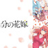 『五等分の花嫁』（第1期）(C)春場ねぎ・講談社／「五等分の花嫁」製作委員会