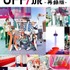 『アイドリッシュセブン』「OFF/旅@KYOTO 再録版パンフレット」（C）アイドリッシュセブン