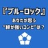 「ブルーロック」あなたが思う“絆が強いコンビ”は？