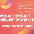 「アニメ！アニメ！“推し活”アンケート」