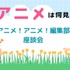 アニメ！アニメ！春アニメ座談会