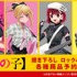 TVアニメ『【推しの子】』描き下ろし ロックバンドver.グッズ（C）赤坂アカ×横槍メンゴ／集英社・【推しの子】製作委員会