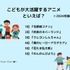 [こどもが大活躍するアニメといえば？ 2024年版]ランキング1位～5位