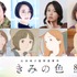 『きみの色』追加キャスト（C）2024「きみの色」製作委員会