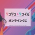 『リコリス・リコイル』オンラインくじ（C）Spider Lily／アニプレックス・ABCアニメーション・BS11