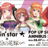 「rockin’star × TVスペシャルアニメ「五等分の花嫁∽」 POP UP SHOP in AMNIBUS STORE」