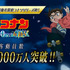 劇場版『名探偵コナン 100万ドルの五稜星（みちしるべ）』観客動員数1000万人突破記念スチール