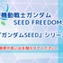 「『機動戦士ガンダムSEED FREEDOM』の感想や『ガンダムSEED』シリーズとの思い出を聞かせてください！」