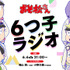TVアニメ『おそ松さん』第4期制作決定記念特別番組『6つ子ラジオ』（C）赤塚不二夫／おそ松さん製作委員会