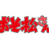 『おそ松さん』ロゴ（C）赤塚不二夫／おそ松さん製作委員会