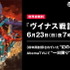 『ヴイナス戦記』追加イベント上映＆特番放送決定！ AbemaTVにて6月23日(日)夜7時30分より “一日限り”の世界初無料配信決定