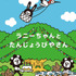 『アニエホン「ラニーちゃんとたんじょうびやさん」』（C）タロアウト・講談社／ANIMEHONプロジェクト