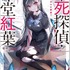 『不死探偵・冷堂紅葉　01.君とのキスは密室で』零雫 (著), 美和野らぐ (イラスト) SBクリエイティブ