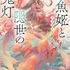 金魚姫と隠世の鬼灯 (ことのは文庫)フドワーリ野土香 (著), 七原しえ (イラスト)