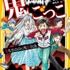 絶望鬼ごっこ 鬼もおののく地獄列島 (集英社みらい文庫)針 とら (著), みもり (イラスト)