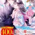 鬼の花嫁 新婚編四～もうひとりの鬼～ (スターツ出版文庫)クレハ (著), 白谷ゆう (イラスト)