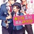 春日坂高校漫画研究部　第５号 恋はマンガよりも奇なり！ (角川ビーンズ文庫)あずまの 章 (著), ヤマコ (イラスト)