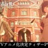 『誰ソ彼ホテル』ティザーPV公開（C）SEEC/誰ソ彼ホテル製作委員会