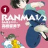 少年サンデーコミックススペシャル「らんま1/2」全1～20巻、好評発売中（C）高橋留美子／小学館