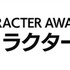 「日本キャラクター大賞2024」