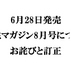 『メガミマガジン8月号』（6月28日発売）に関するお詫びと訂正のお知らせ