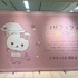 「コリラックマのわくわくトリップ」東京会場（C）2024 San-X Co., Ltd. All Rights Reserved.