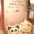 「コリラックマのわくわくトリップ」東京会場（C）2024 San-X Co., Ltd. All Rights Reserved.