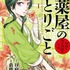 『薬屋のひとりごと～猫猫の後宮謎解き手帳～』