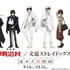 「博物館 明治村×文豪ストレイドッグス 迷ヰ犬見聞録」メインビジュアル