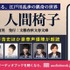 志駕晃『令和 人間椅子』オーディオブック
