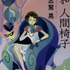 志駕晃『令和 人間椅子』