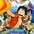 劇場版『ONE PIECE 麦わらチェイス』（Ｃ）尾田栄一郎／「２０１１ ワンピース」製作委員会