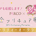 PARCO×プリキュア 20周年『全プリキュア展～20th Anniversary Memories ～』チャリティーオークション