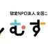 認定NPO法人全国こども食堂支援センター・むすびえ