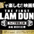 「“音”で楽しむ！映画祭『THE FIRST SLAM DUNK』≪ライブ音響上映≫」