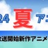 【2024夏アニメ】来期（7月放送開始）新作アニメ一覧