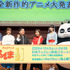 『らんま1/2』の完全新作的アニメ大発表会（C）高橋留美子・小学館／「らんま1/2」製作委員会