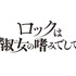 『ロックは淑女の嗜みでして』ロゴ（C）福田宏／白泉社（ヤングアニマル）