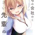 「竹書房の日 2024～不適切にもほどがある竹書房～」『うちの会社の小さい先輩の話（1）』