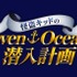 ５週連続！アニメ『名探偵コナン』を見て謎解き企画『怪盗キッドのSeven Oceans潜入計画』に挑戦