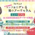 「 TVアニメ『時々ボソッとロシア語でデレる隣のアーリャさん』ミュージアム in AKIHABARAゲーマーズ本店」期間限定で開催（C）Sunsunsun,Momoco/KADOKAWA/Alya-san Partners