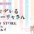 「TVアニメ放送記念『時々ボソッとロシア語でデレる隣のアーリャさん』POP UP STORE in マルイ」期間限定で開催