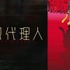 『妄想代理人』サムネイル（C）今 敏／株式会社マッドハウス／「妄想代理人」製作委員会