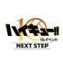 ハイキュー!! 10th イベント -NEXT STEP-