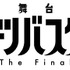 舞台『フルーツバスケット The Final』ロゴ（C）高屋奈月・白泉社／舞台「フルーツバスケット The Final」製作委員会2024