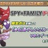 コラボ協力ボスチャレンジイベント「SPY×FAMILYチャレンジ」